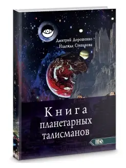 Книга планетарных талисманов