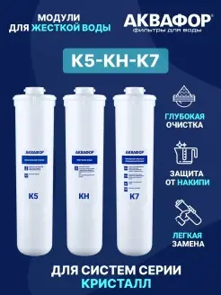 Фильтр для воды картриджи К5-КН-К7