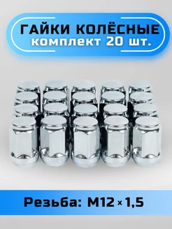 Гайки колесные 12х1.5 конус