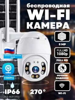 Уличная wi-fi камера видеонаблюдения A6