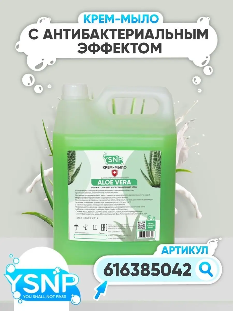 Жидкое мыло 5 литров туалетное YSNP 90083022 купить за 554 ₽ в  интернет-магазине Wildberries