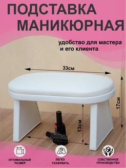 Подставка маникюрная