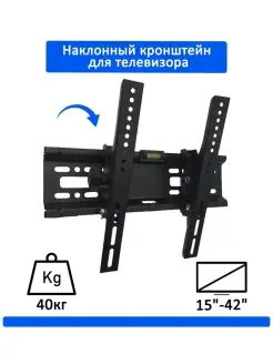 Наклонный кронштейн для телевизора, HT-001 15"-42"