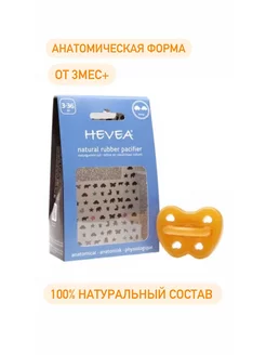 Соска-пустышка из натурального каучука Hevea