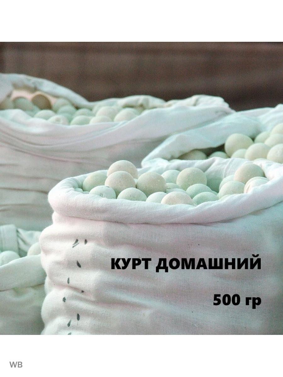 Домашний курт. Курт кисломолочный. Курт Ташкент. Курт кисломолочный продукт. Кисломолочный продукт средней Азии..