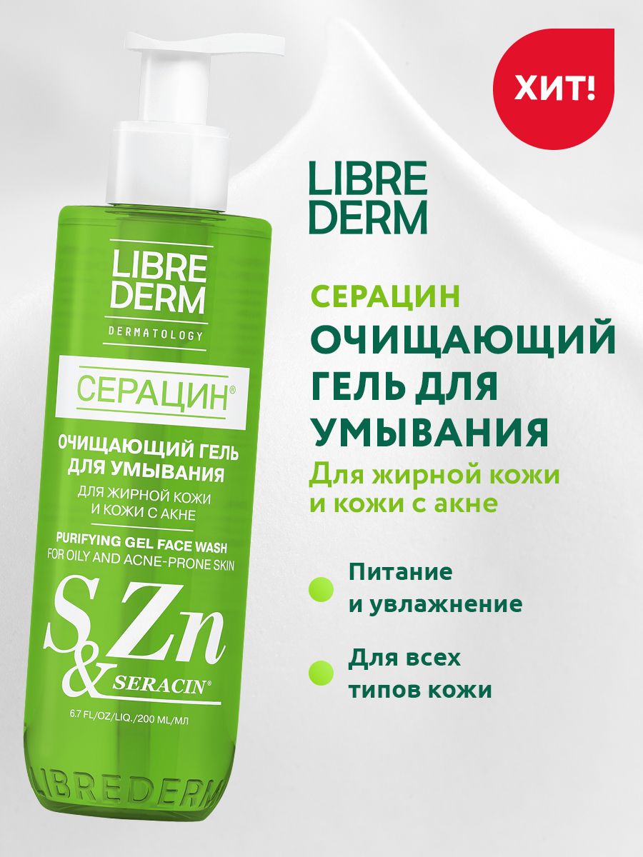 Librederm серацин для жирной кожи. Librederm Серацин гель. Librederm Серацин очищающий гель. Либридерм гель для умывания Серацин. Librederm гель для умывания Серацин 400мл.