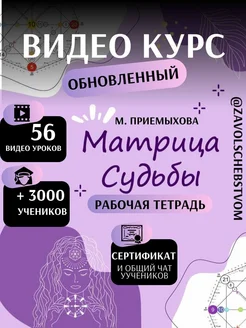 Матрица Судьбы нумерологический курс