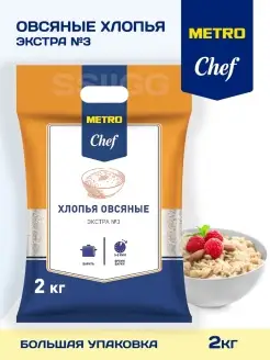 Хлопья овсяные экстра №3 METRO Chef Овсянка хлопья 2кг