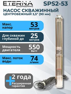 Насос скважинный погружной для воды SPS2-53