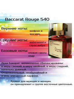 Бакарат ноты. Baccarat rouge 540 пирамида аромата. Baccarat rouge Ноты аромата. Бакарат духи 540 Рени. Эссенс Бакарат 540.