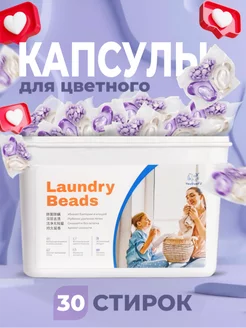 Капсулы Laundry Beads для стирки цветного белого 30 шт