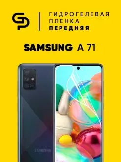 Пленка защитная на экран Samsung Galaxy A71