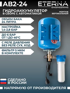 Гидроаккумулятор в сборе с автоматикой АвтоБак АВ2-24