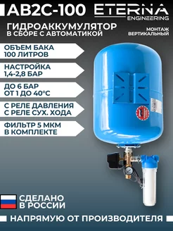 Гидроаккумулятор в сборе с автоматикой АвтоБак АВ2С-100