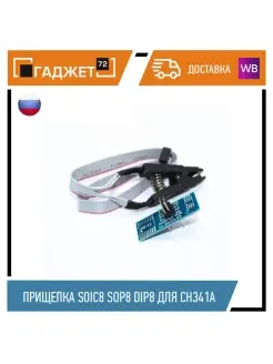 Зажим (прищепка) SOIC8 SOP8 DIP8 для программатора CH341A