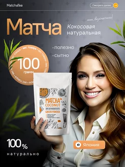 Кокосовая матча латте, 100г