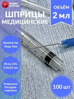 Шприц медицинский 2 мл Луер-лок с иглой, 100 шт