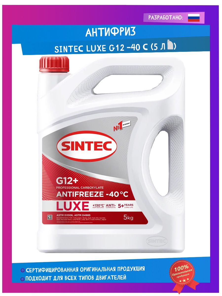 Антифриз красный sintec lux. 614500 Sintec. Антифриз Sintec Lux g12. Sintec Antifreeze Lux g12. Sintec антифриз g12 красный.