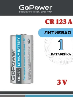 Батарейка CR123A Lithium 3V