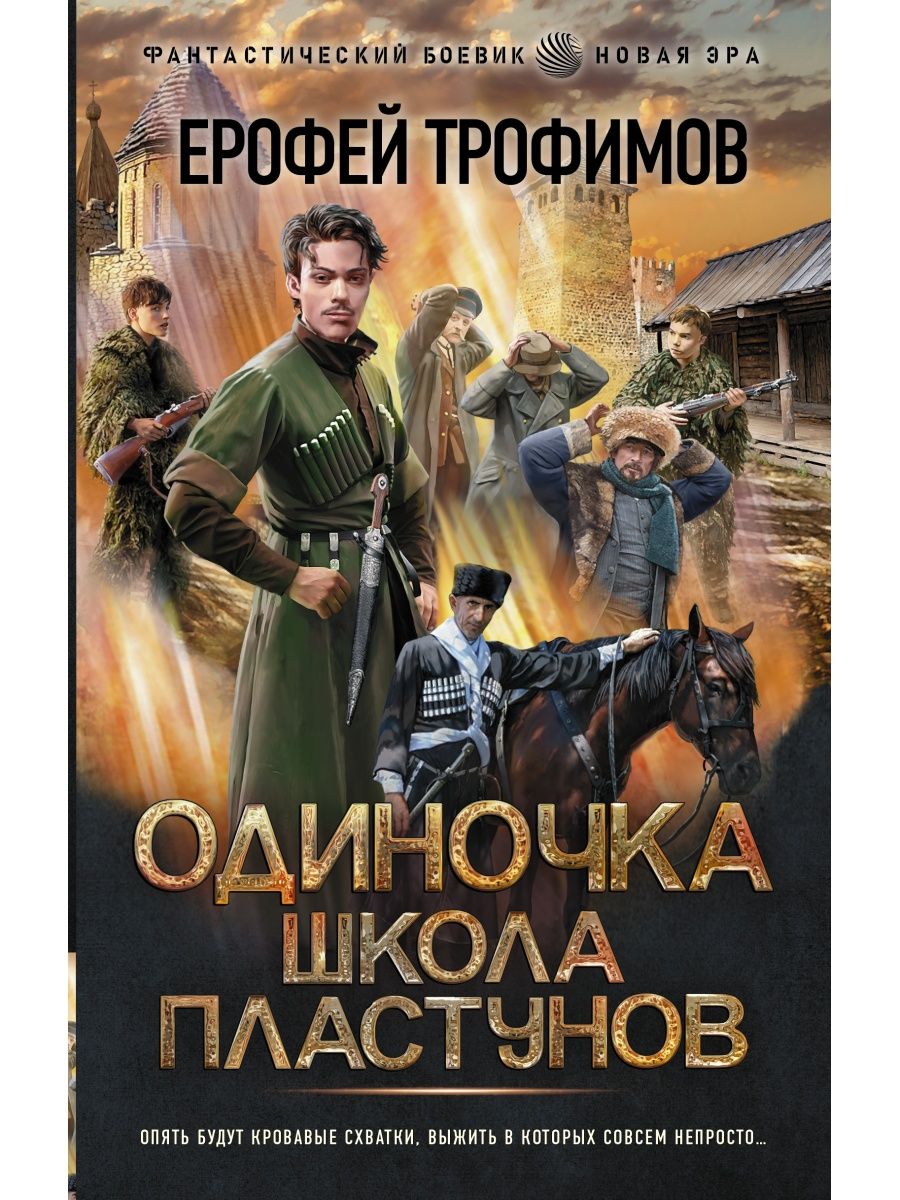 Одиночка читать. Ерофей Трофимов: одиночка. Школа пластунов. Одиночка. Школа пластунов Ерофей Трофимов книга. Эльхан Аскеров (Ерофей Трофимов). Эльхан Аскеров Ерофей Трофимов одиночка.