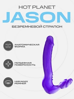 Безремневой страпон резиновый дилдо Jason