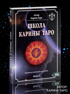 Школа Карина Таро. Книга 3. Практика толкования раскладов