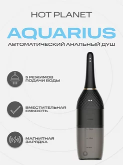 Автоматический анальный душ спринцовка Aquarius клизма