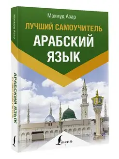 Арабский язык. Лучший самоучитель