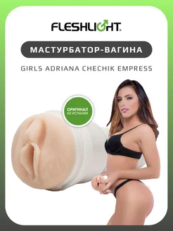 Мастурбатор Girls Adriana Chechik вагина