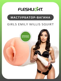 Мастурбатор мужской Emily Willis Squirt вагина