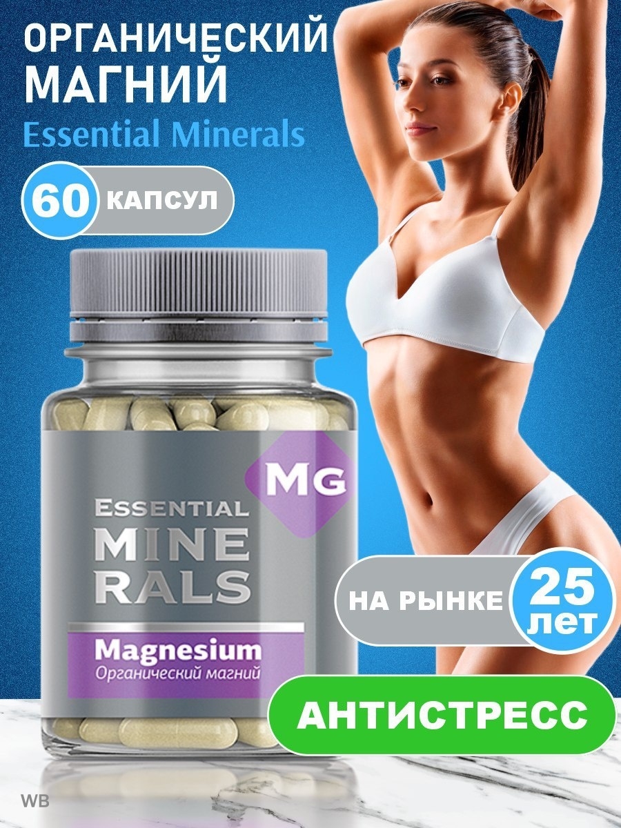 Органический магний - Essential Minerals