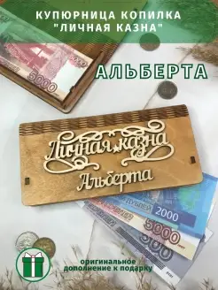 Подарок на 23 февраля Купюрница "Личная казна" Альберта