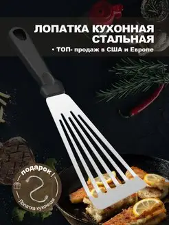 Лопатка кухонная кулинарная металлическая из стали блинная