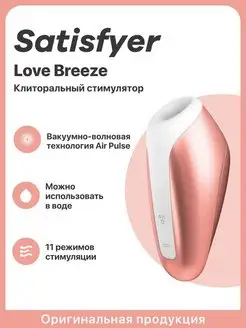 Вакуумный вибростимулятор клитора Love Breeze