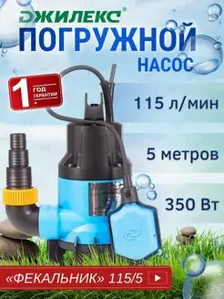 Погружной насос Фекальник 115 5 (5307) для грязной воды