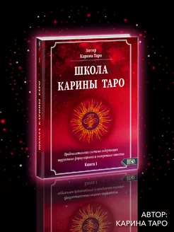 Школа Карины Таро. Книга 1. Предсказательная система