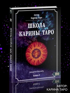 Школа Карины Таро. Книга 2. 110 Авторских раскладов