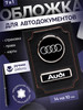 Обложка для автодокументов бренд Audi продавец Продавец № 829921