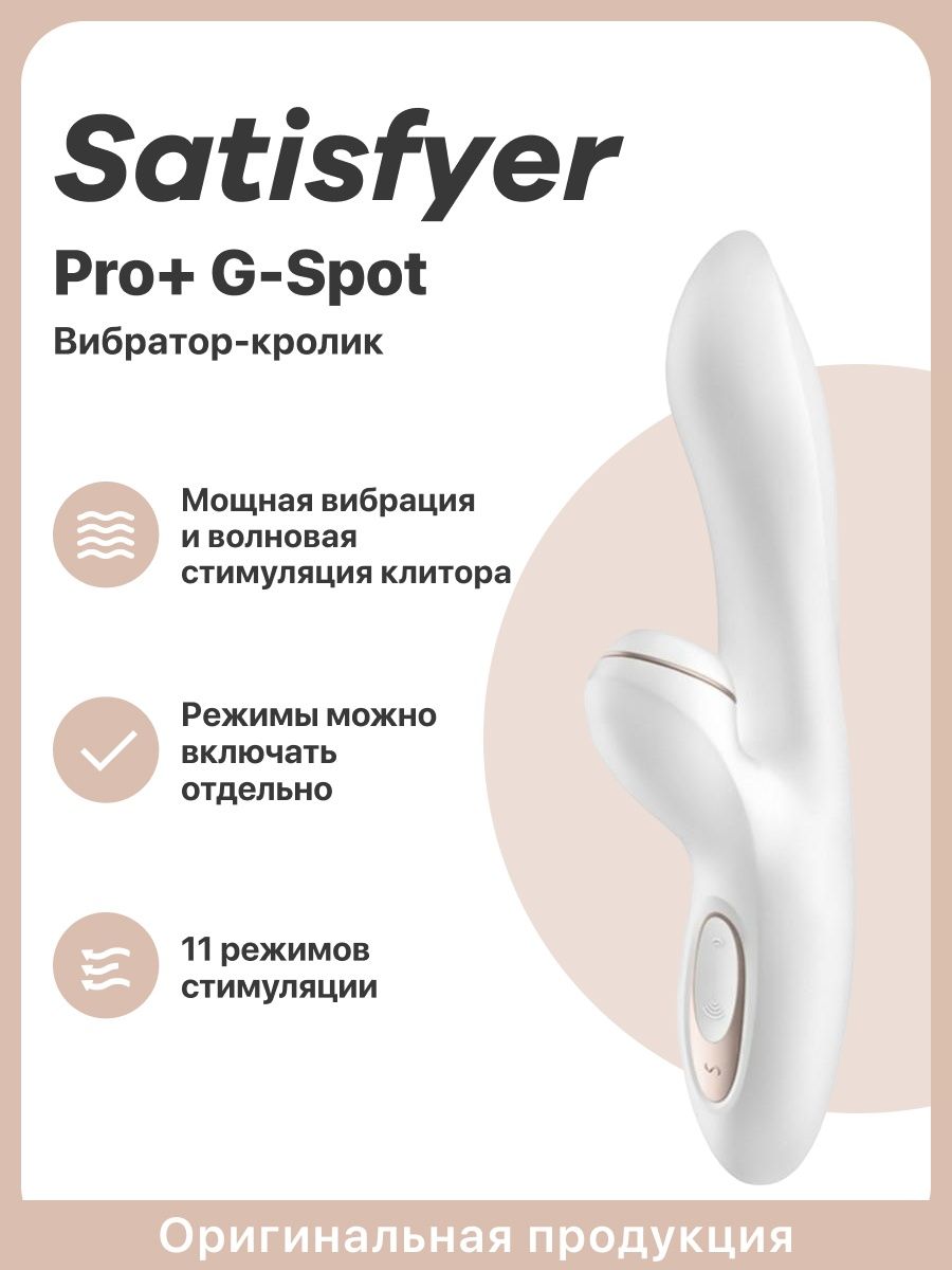 Вакуумный вибратор клиторальный стимулятор Pro GSpot Rabbit Satisfyer  90188544 купить в интернет-магазине Wildberries