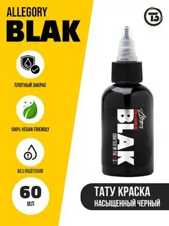 BLAK Ink Краска для тату черная 60 мл - 2 oz