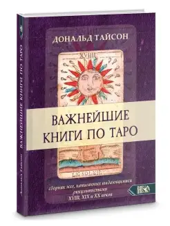 Важнейшая книга по таро