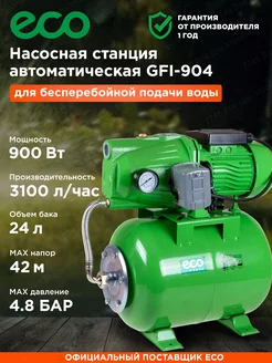 Насосная станция для воды дачи и дома GFI-904