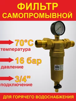 Фильтр самопромывной для горячей воды 3 4" манометр (44)