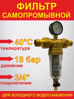 Фильтр самопромывной для холодной воды 3 4" манометр (45)