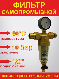 Фильтр самопромывной для холодной воды 1 2" манометр (45)