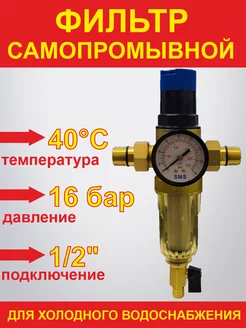 Фильтр самопромывной с редуктором для холодной воды 1 2"