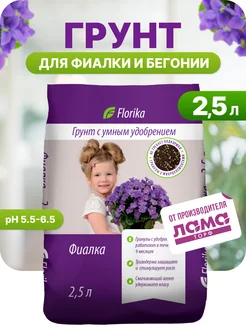 Грунт для бегоний и фиалок 2,5л