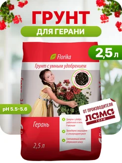 Грунт для Герани 2,5л