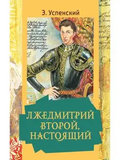 Лжедмитрий Второй, настоящий