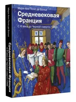 Средневековая Франция. С XI века до Черной смерти (1348)